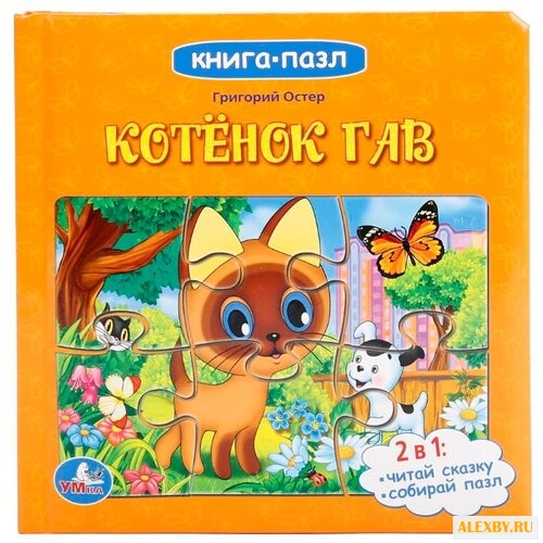 Умка Книга-пазл Котенок Гав