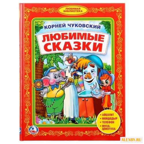 Чуковский К. Любимые сказки