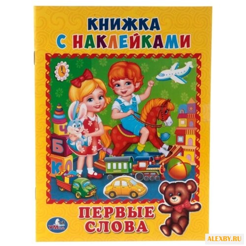 Книжка с наклейками Первые слова
