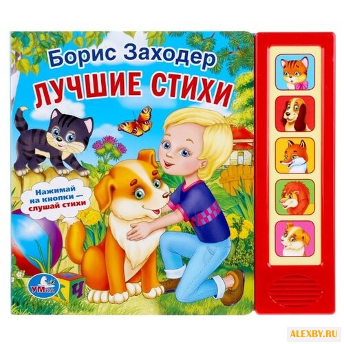 Заходер Б.В. Звуковая книжка. 5