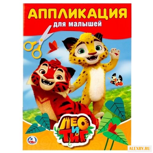 Умка Аппликация для малышей Лео