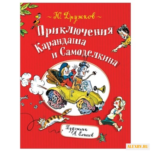 Дружков Ю. Приключения