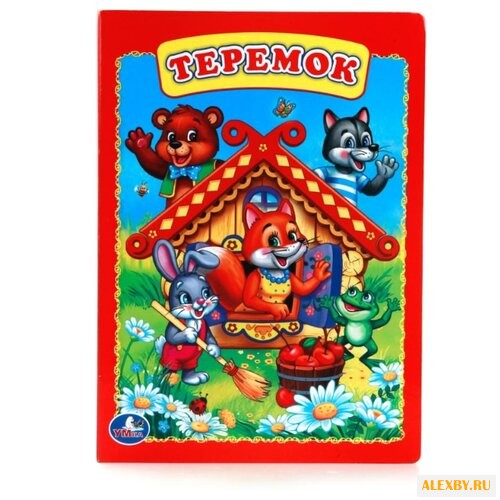 Картонная книжка. Теремок