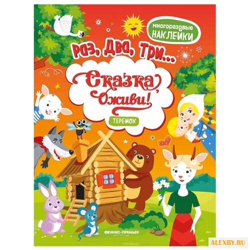 Книжка с наклейками Теремок