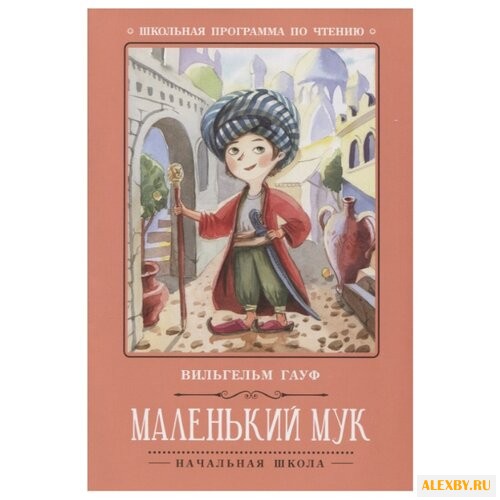 Гауф В. Маленький Мук