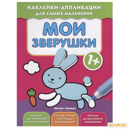 Книжка с наклейками Мои зверушки