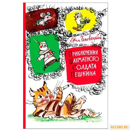 Чеповецкий Е. Приключения