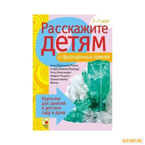 Набор карточек Мозаика-Синтез