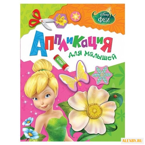 РОСМЭН Аппликация для малышей