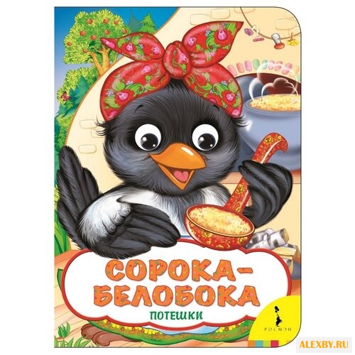 Веселые глазки. Сорока-белобока