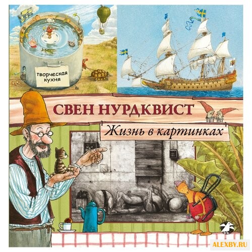 Нурдквист С. Жизнь в картинках