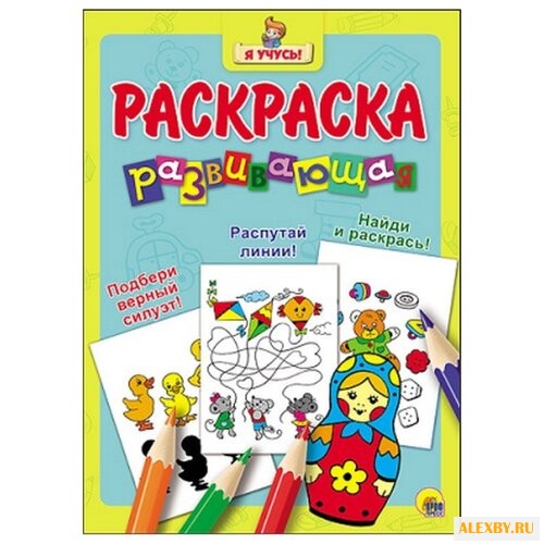 Проф-Пресс Раскраска