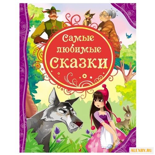 Все лучшие сказки. Самые