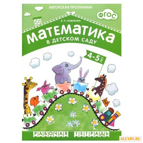 Новикова В. П. ФГОС Математика