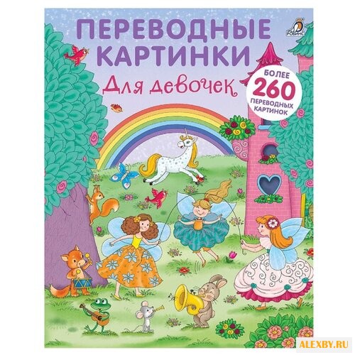 Переводные картинки. Для девочек