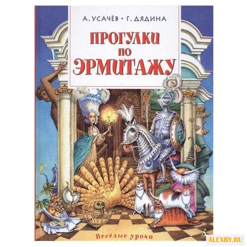Усачёв А. Прогулки по Эрмитажу