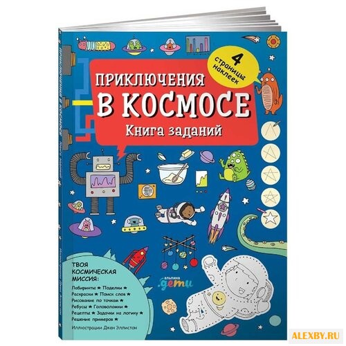 Приключения в космосе. Книга