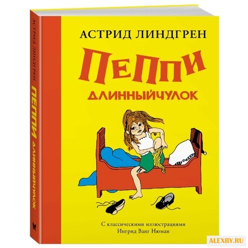 Линдгрен А. Пеппи Длинныйчулок