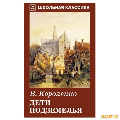 Короленко В. Г. Дети подземелья