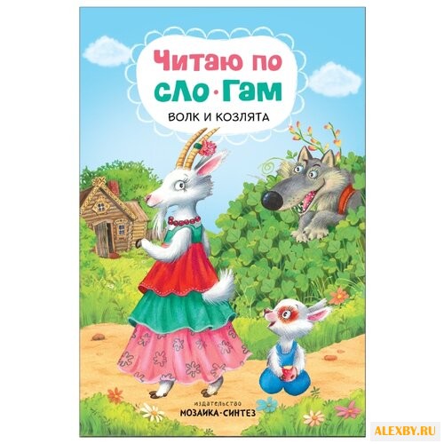 Толстой А. Н. Читаю по слогам.