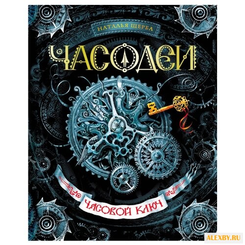 Щерба Н. Часодеи-1. Часовой ключ.