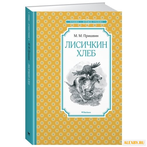 Пришвин М. Чтение - лучшее