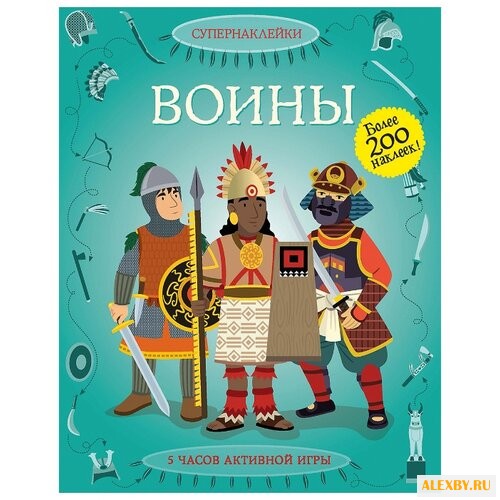 Супернаклейки Воины