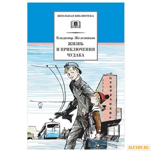 Железников В.К. Жизнь и