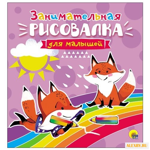 Проф-Пресс Рисовалка для