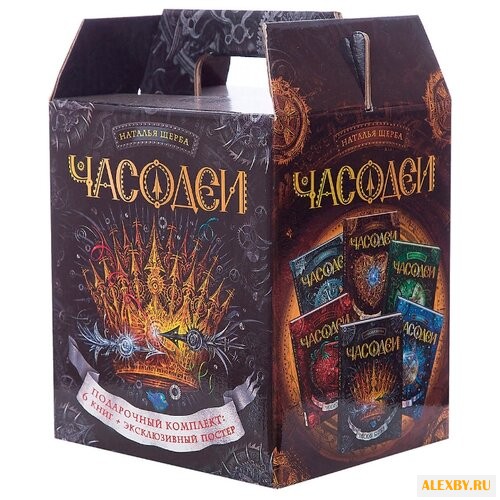Щерба Н. Часодеи. Подарочный