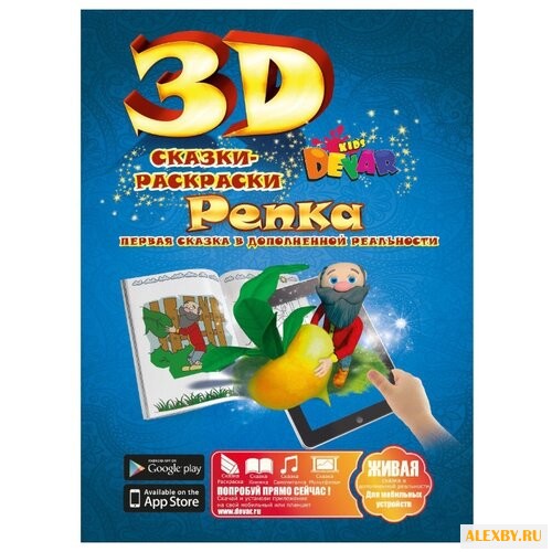 DEVAR Сказки-раскраски 3D.