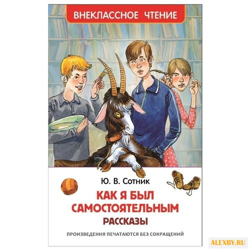 Сотник Ю.В. Как я был