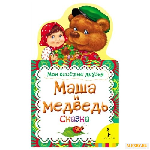 Мои веселые друзья. Маша и