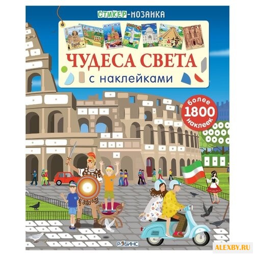 Стикер-мозаика. Чудеса света с