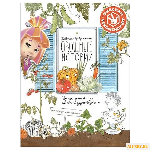 Преображенская Н. Овощные