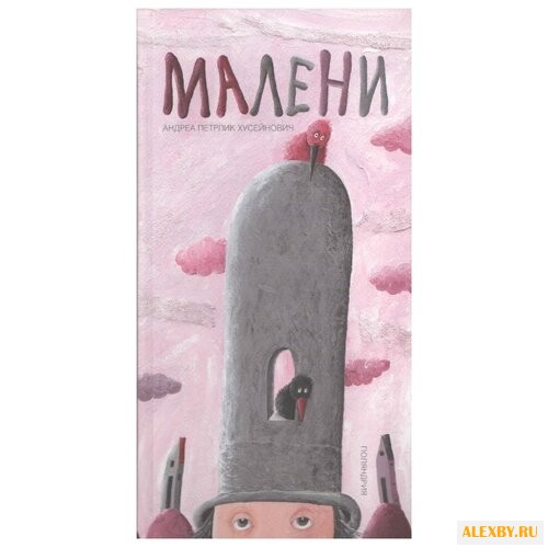 Хусейнович А.П. Малени