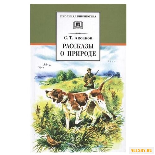 Аксаков С.Т. Рассказы о природе