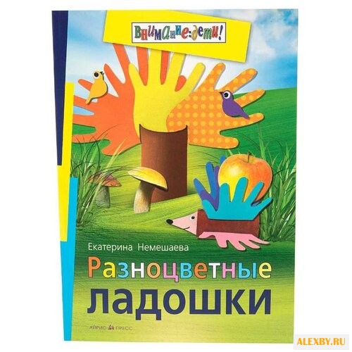 Немешаева Е.А. Внимание: дети!