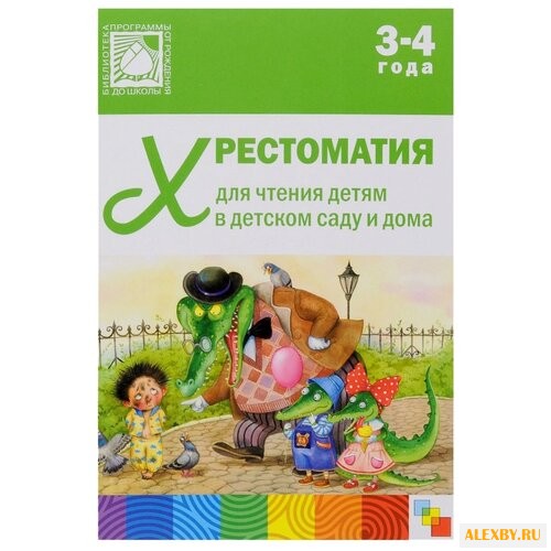 Хрестоматии для чтения детям