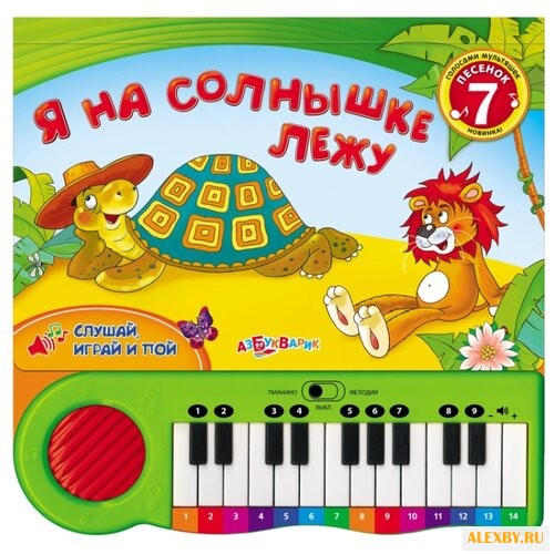 Я на солнышке лежу