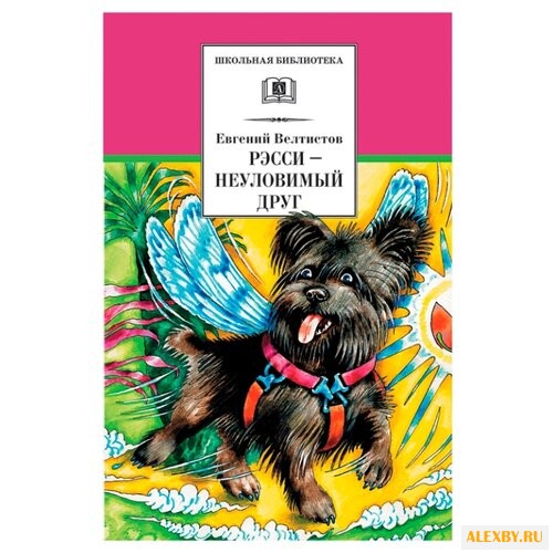 Велтистов Е.С. Рэсси –