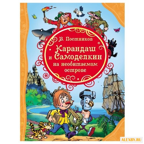 Постников В. Все лучшие сказки.