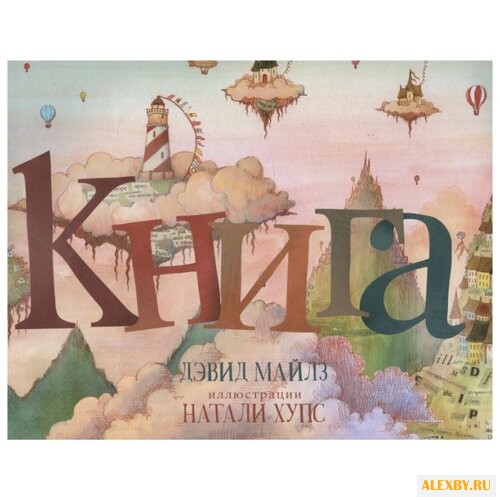 Майлз Д. Книга