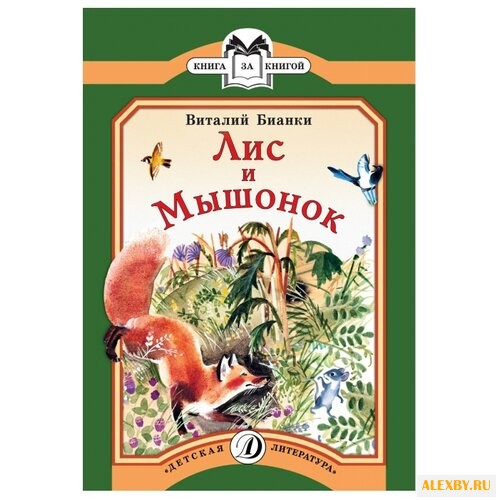 Бианки В. Лис и Мышонок