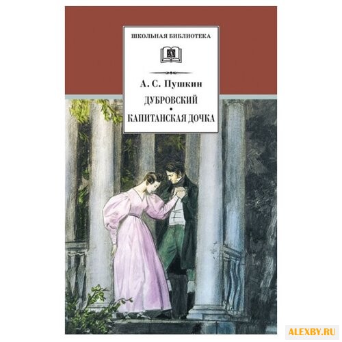 Пушкин А.С. Дубровский.