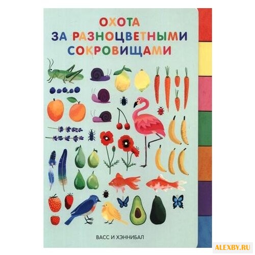 Васс Н. Охота за разноцветными