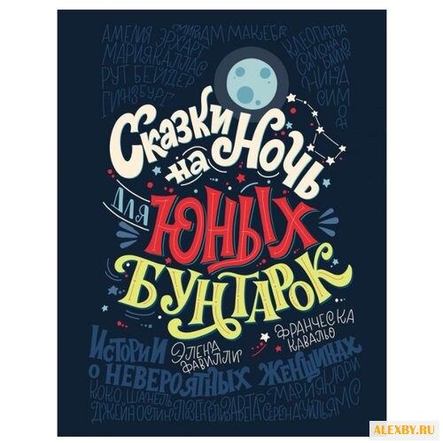 Фавилли Э. Сказки на ночь для