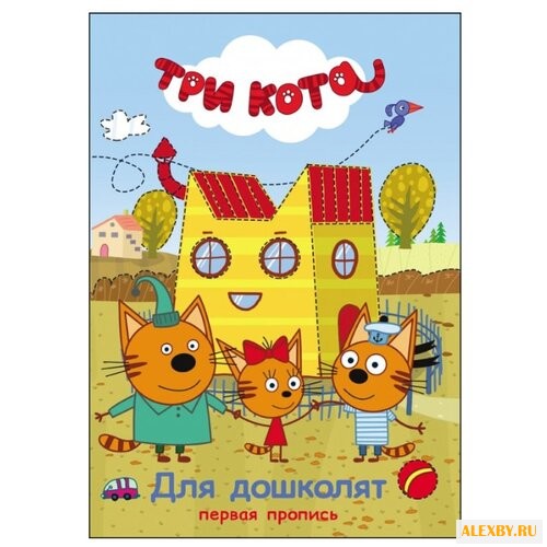 Три кота. Первая пропись. Для