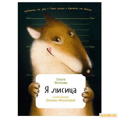 Волкова О. Я лисица