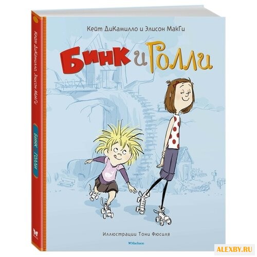 МакГи Э. Дикамилло. Бинк и Голли